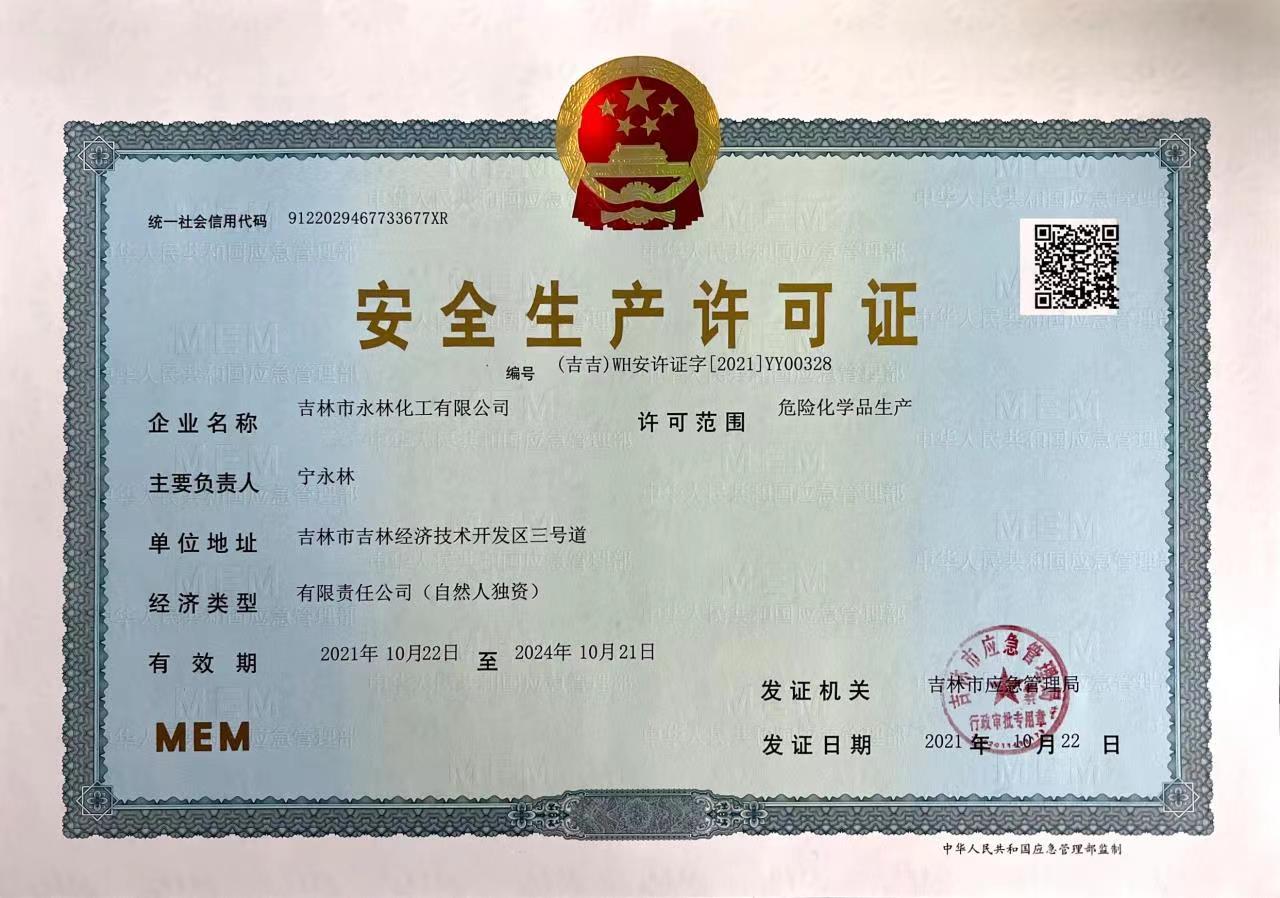 安全(quan)生産許可(kě)證